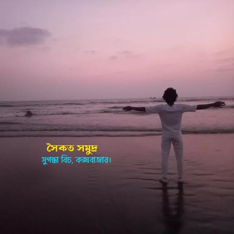 সৈকত সমুদ্র, সুগন্ধা বিচ, কক্সবাজার। — কক্সবাজার সমুদ্রসৈকত
